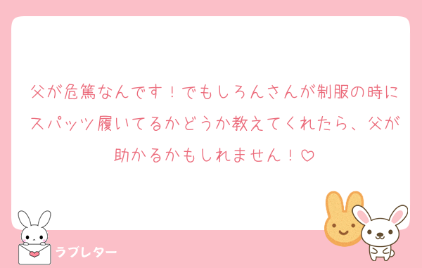 父が危篤なんです！でもしろんさんが制服の時にスパッツ履いてるかどうか教えてくれたら、父が助かるかもしれません！
