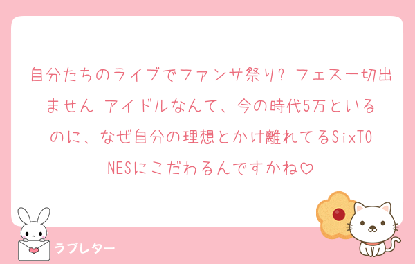 自分たちのライブでファンサ祭り✨フェス一切出ません‼️アイドルなんて、今の時代5万といるのに、なぜ自分の理想とかけ離れてるSixTONESにこだわるんですかね