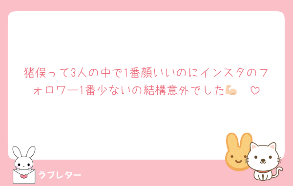 猪俣って3人の中で1番顔いいのにインスタのフォロワー1番少ないの結構意外でした💪🏻