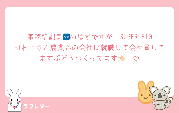 事務所副業🆖のはずですが、SUPER EIGHT村上さん農業系の会社に就職して会社員してますぶどうつくってます👈🏻