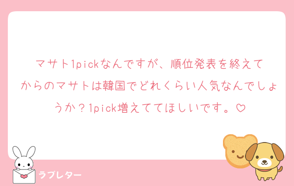 マサト1pickなんですが、順位発表を終えてからのマサトは韓国でどれくらい人気なんでしょうか？1pick増えててほしいです。