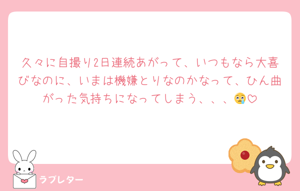 久々に自撮り2日連続あがって、いつもなら大喜びなのに、いまは機嫌とりなのかなって、ひん曲がった気持ちになってしまう、、、😢