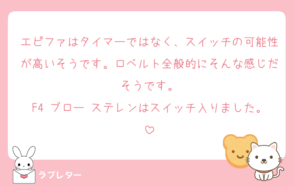 エピファはタイマーではなく、スイッチの可能性が高いそうです。ロベルト全般的にそんな感じだそうです。
F4 ブロー ステレンはスイッチ入りました。