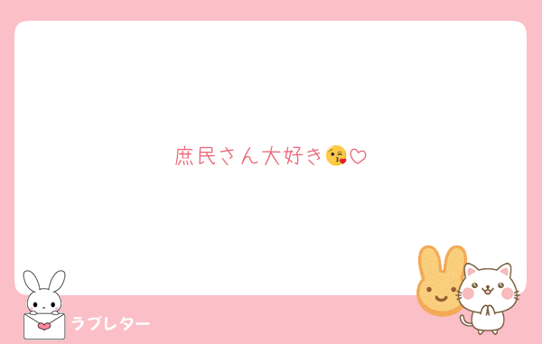 庶民さん大好き😘