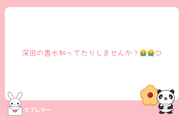 深田の香水知ってたりしませんか？😭😭