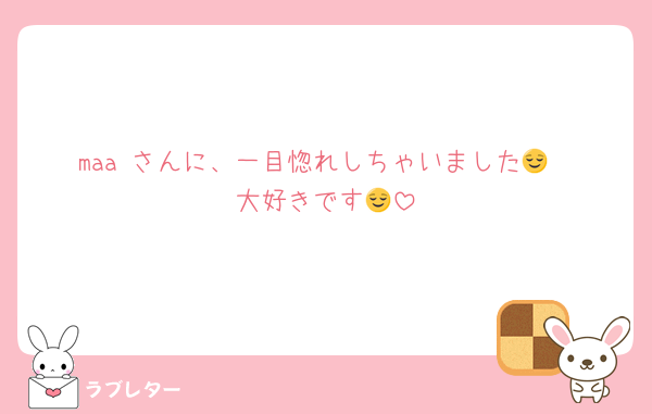 maa さんに、一目惚れしちゃいました😌
大好きです😌