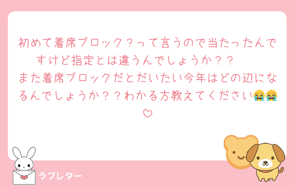 初めて着席ブロック？って言うので当たったんですけど指定とは違うんでしょうか？？🥲
また着席ブロックだとだいたい今年はどの辺になるんでしょうか？？わかる方教えてください😭😭
