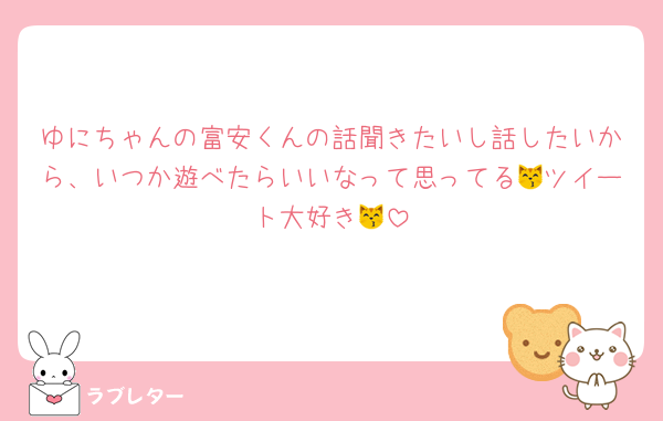 ゆにちゃんの富安くんの話聞きたいし話したいから、いつか遊べたらいいなって思ってる😽ツイート大好き😽