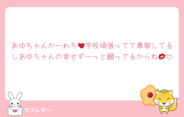 あゆちゃんかーわち💘学校頑張ってて尊敬してるしあゆちゃんの幸せずーっと願ってるからね💋