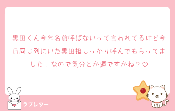 黒田くん今年名前呼ばないって言われてるけど今日同じ列にいた黒田担しっかり呼んでもらってました！なので気分とか運ですかね？