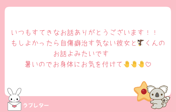 いつもすてきなお話ありがとうございます！！
もしよかったら自傷癖治す気ない彼女と🦅くんのお話よみたいです🥹
暑いのでお身体にお気を付けて🤚🤚🤚