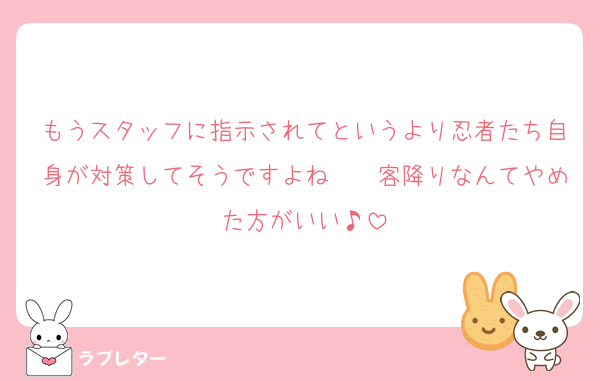 もうスタッフに指示されてというより忍者たち自身が対策してそうですよね〜〜客降りなんてやめた方がいい♪