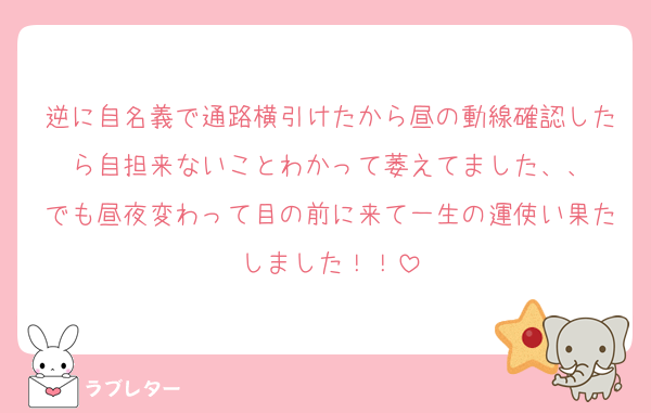 逆に自名義で通路横引けたから昼の動線確認したら自担来ないことわかって萎えてました、、
でも昼夜変わって目の前に来て一生の運使い果たしました！！