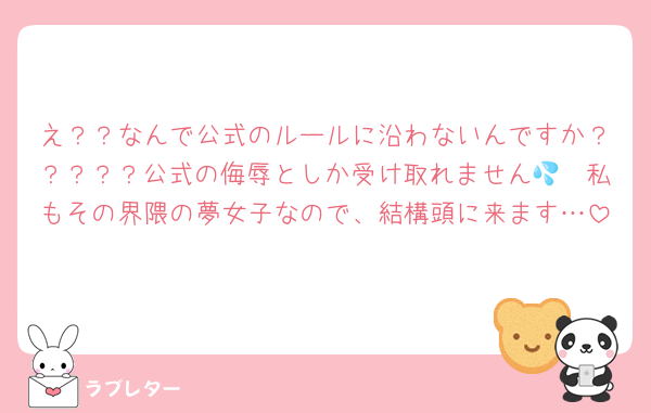 え？？なんで公式のルールに沿わないんですか？？？？？公式の侮辱としか受け取れません🥹💦私もその界隈の夢女子なので、結構頭に来ます…