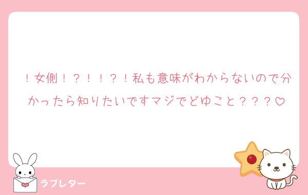 ！女側！？！！？！私も意味がわからないので分かったら知りたいですマジでどゆこと？？？