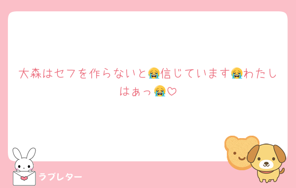 大森はセフを作らないと😭信じています😭わたしはぁっ😭