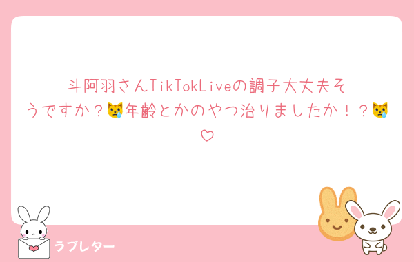 斗阿羽さんTikTokLiveの調子大丈夫そうですか？😿年齢とかのやつ治りましたか！？😿