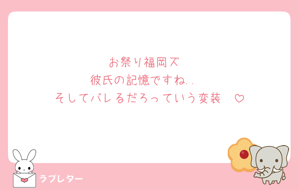 お祭り福岡ズ
彼氏の記憶ですね..
そしてバレるだろっていう変装🥸