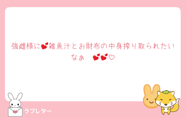 強雌様に💕雑魚汁とお財布の中身搾り取られたいなぁ〜💕💕