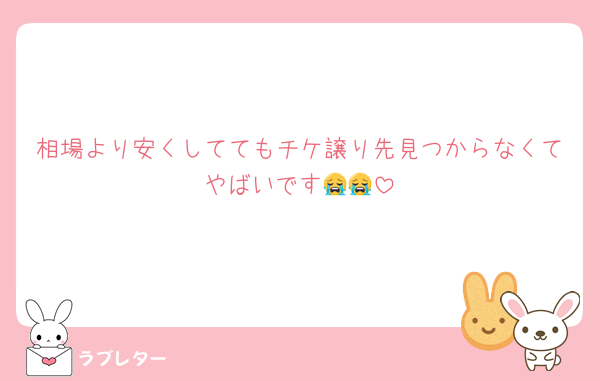 相場より安くしててもチケ譲り先見つからなくてやばいです😭😭