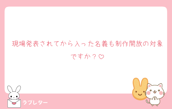現場発表されてから入った名義も制作開放の対象ですか？