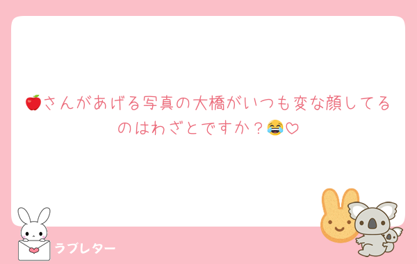🍎さんがあげる写真の大橋がいつも変な顔してるのはわざとですか？😂