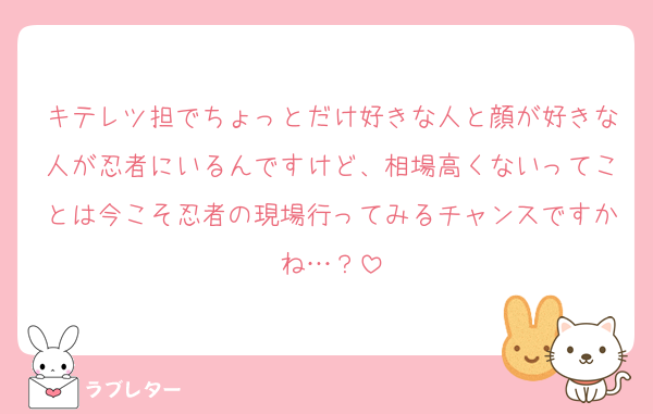 キテレツ担でちょっとだけ好きな人と顔が好きな人が忍者にいるんですけど、相場高くないってことは今こそ忍者の現場行ってみるチャンスですかね…？