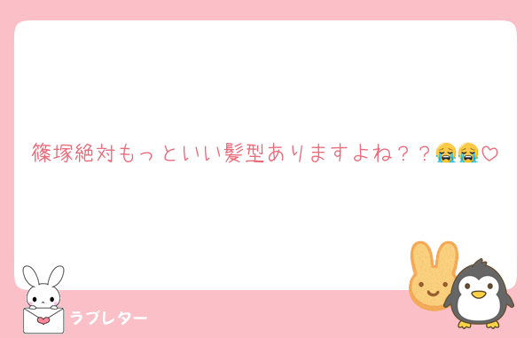 篠塚絶対もっといい髪型ありますよね？？😭😭