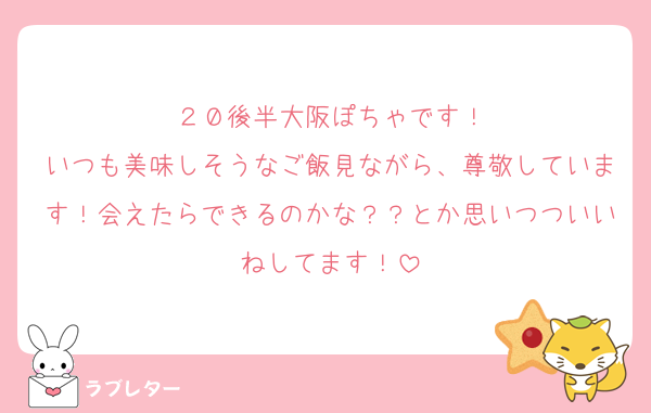 ２０後半大阪ぽちゃです！
いつも美味しそうなご飯見ながら、尊敬しています！会えたらできるのかな？？とか思いつついいねしてます！