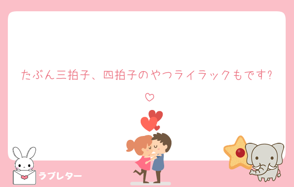 たぶん三拍子、四拍子のやつライラックもです✨