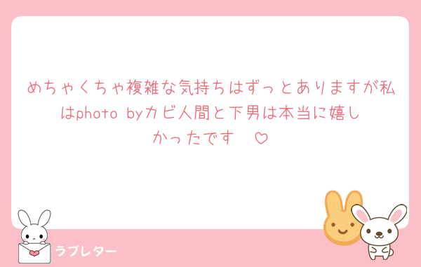 めちゃくちゃ複雑な気持ちはずっとありますが私はphoto byカビ人間と下男は本当に嬉しかったです🥹‪