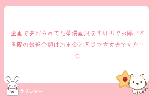 企画であげられてた夢漫画風をすけぶでお願いする際の最低金額はおま金と同じで大丈夫ですか？