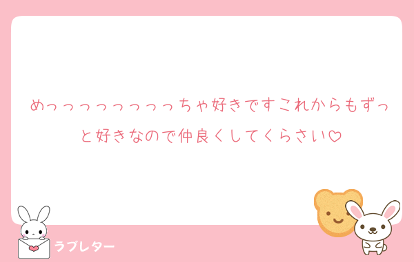 めっっっっっっっっちゃ好きですこれからもずっと好きなので仲良くしてくらさい