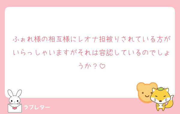 ふぉれ様の相互様にレオナ担被りされている方がいらっしゃいますがそれは容認しているのでしょうか？