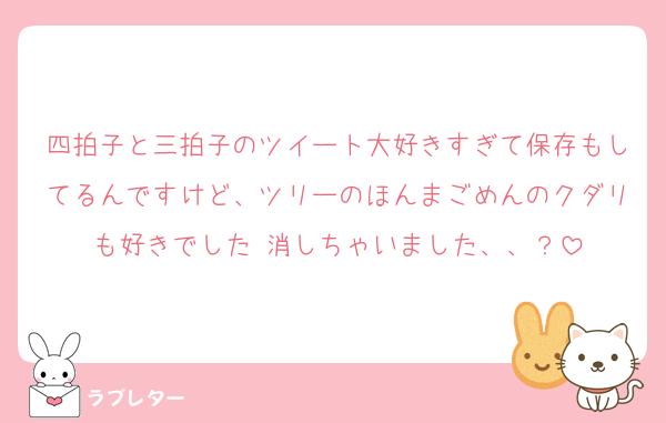 四拍子と三拍子のツイート大好きすぎて保存もしてるんですけど、ツリーのほんまごめんのクダリも好きでした 消しちゃいました、、？