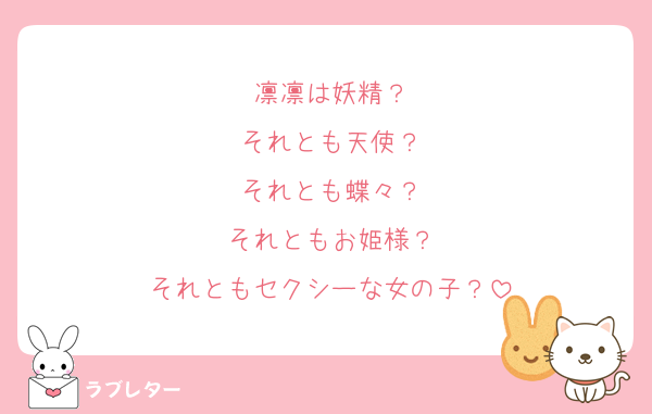 凛凛は妖精？
それとも天使？
それとも蝶々？
それともお姫様？
それともセクシーな女の子？