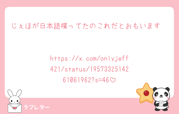 じぇほが日本語喋ってたのこれだとおもいます🥹

https://x.com/onlyjeff421/status/1957332514261061962?s=46