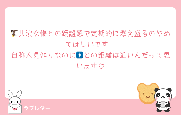 🦅共演女優との距離感で定期的に燃え盛るのやめてほしいです
自称人見知りなのに🚺との距離は近いんだって思います