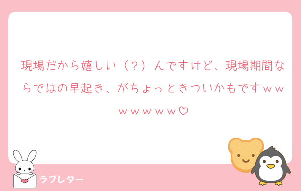 現場だから嬉しい（？）んですけど、現場期間ならではの早起き、がちょっときついかもですｗｗｗｗｗｗｗ