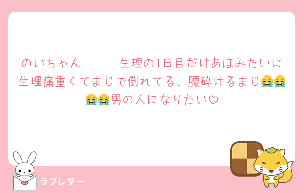 のいちゃん〜🥹🥹生理の1日目だけあほみたいに生理痛重くてまじで倒れてる、腰砕けるまじ😭😭😭😭男の人になりたい