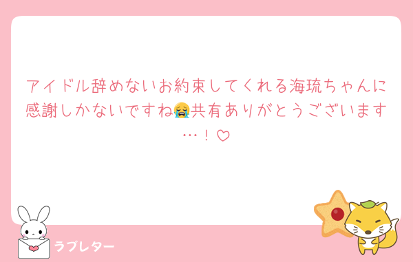アイドル辞めないお約束してくれる海琉ちゃんに感謝しかないですね😭共有ありがとうございます…！