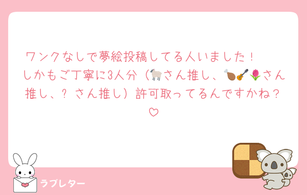 ワンクなしで夢絵投稿してる人いました！🥳
しかもご丁寧に3人分（🐑さん推し、🍗🎸🌷さん推し、⚡️さん推し）許可取ってるんですかね？
