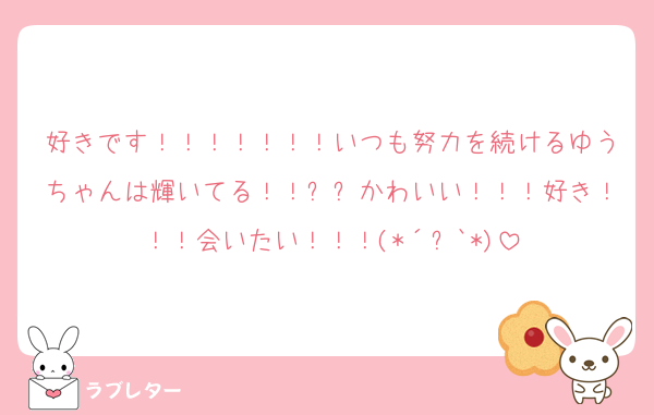 好きです！！！！！！！いつも努力を続けるゆうちゃんは輝いてる！！✨✨かわいい！！！好き！！！会いたい！！！(*´꒳`*)