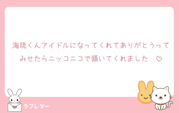 海琉くんアイドルになってくれてありがとうってみせたらニッコニコで頷いてくれました❣