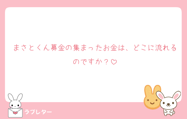 まさとくん募金の集まったお金は、どこに流れるのですか？