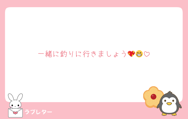 一緒に釣りに行きましょう💖😁