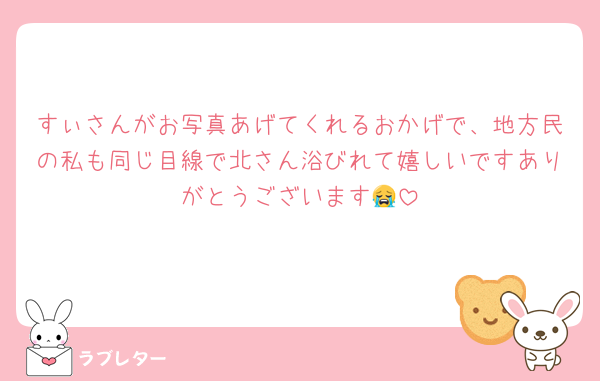すぃさんがお写真あげてくれるおかげで、地方民の私も同じ目線で北さん浴びれて嬉しいですありがとうございます😭