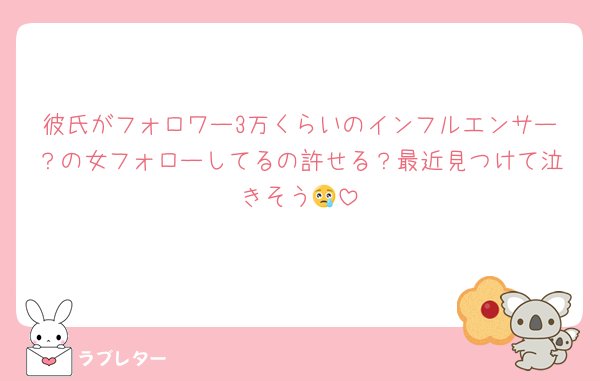 彼氏がフォロワー3万くらいのインフルエンサー？の女フォローしてるの許せる？最近見つけて泣きそう😢