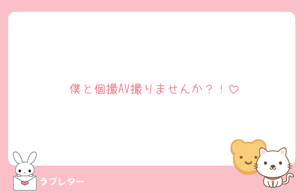 僕と個撮AV撮りませんか？！