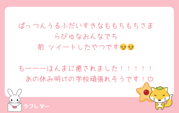 ぱっつんうるふだいすきなももちもちさま
らびゅなおんなでち
前 ツイートしたやつです😏😏

もーーーほんまに癒されました！！！！！
あの休み明けの学校頑張れそうです！